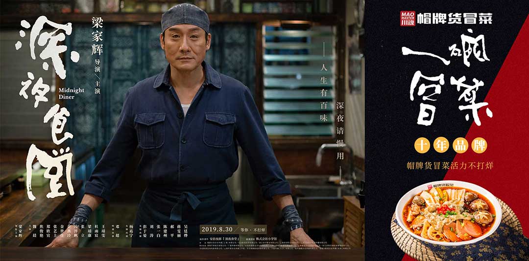 《深夜食堂》&川魂帽牌貨冒菜聯(lián)合推廣：人生百味，獨(dú)愛冒菜味道