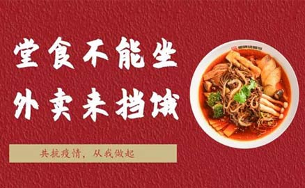 堂食不能坐，外賣來擋餓！