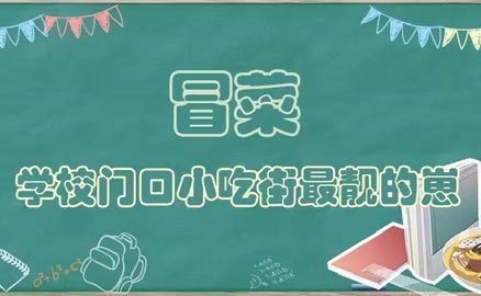 開(kāi)學(xué)了，久違的冒菜我來(lái)了！