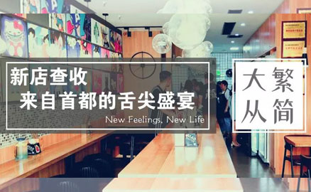 帽牌貨新店 - 來自首都的舌尖盛宴！