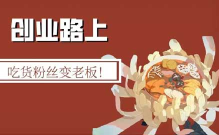 冒菜加盟 | 吃貨粉絲變老板！