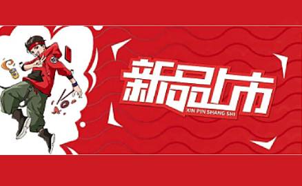 重磅 | 五種新品一次性揭曉！