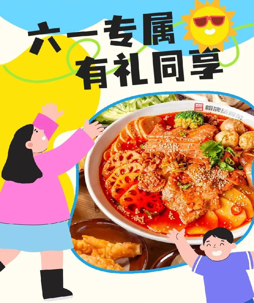 六一兒童節(jié)帽牌貨冒菜來寵你，1000個霸王餐等你來領！