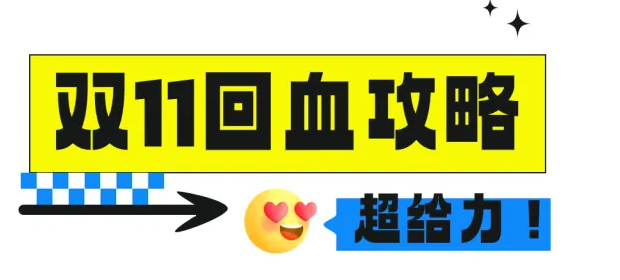 雙11付完尾款只能吃土？