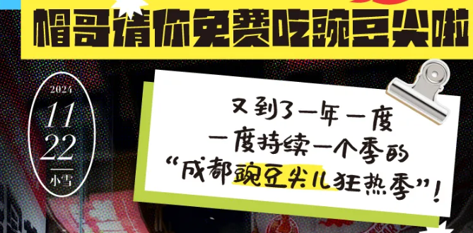@全成都人，帽哥請你免費(fèi)吃豌豆尖啦