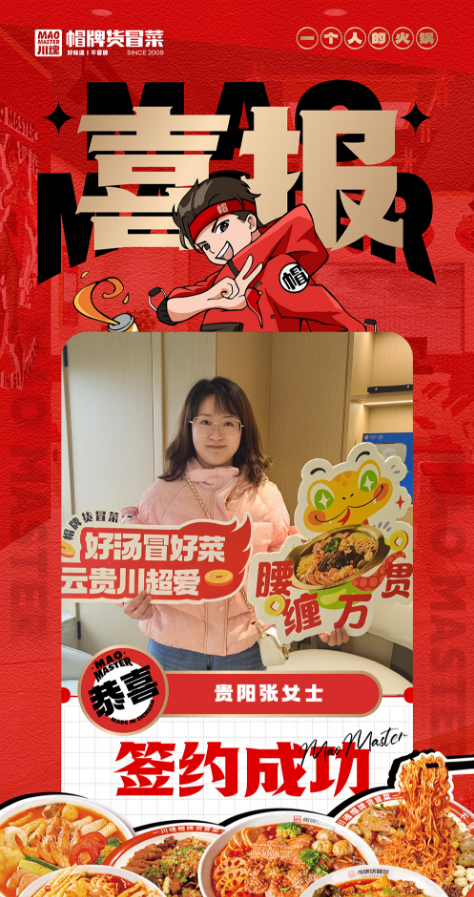 恭喜貴陽(yáng)張女士與帽牌貨冒菜達(dá)成合作