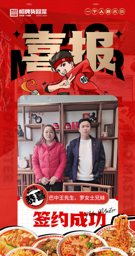 恭喜巴中王先生、羅女士兄妹與帽牌貨冒菜達(dá)成合作