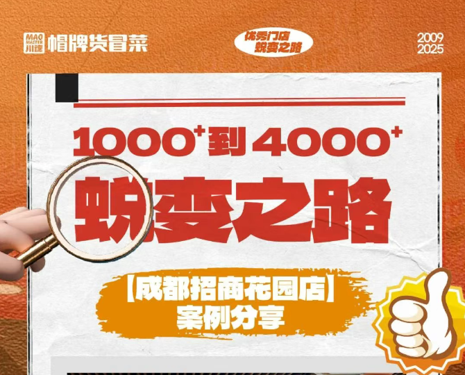 帽牌貨冒菜門(mén)店如何將1000+營(yíng)業(yè)額增長(zhǎng)到4000+