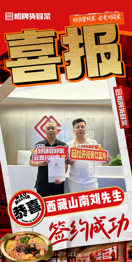 恭喜西藏山南劉先生與帽牌貨冒菜達(dá)成合作
